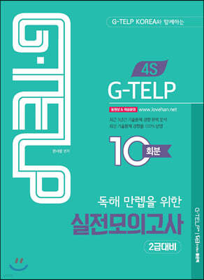 4S G-TELP 독해 만렙을 위한 실전모의고사