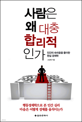 사람은 왜 대충 합리적인가