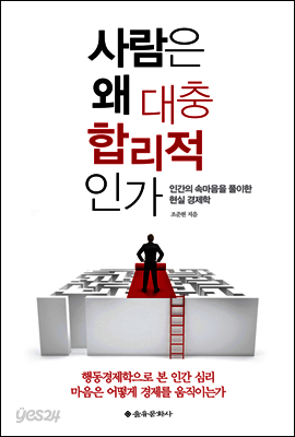 사람은 왜 대충 합리적인가