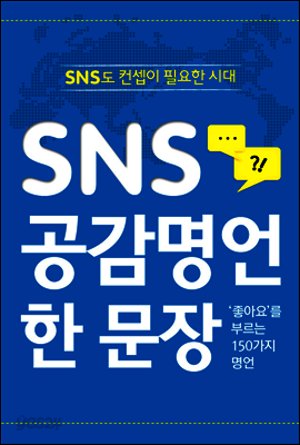 SNS 공감명언 한 문장