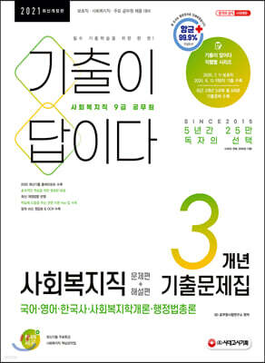 2021 기출이 답이다 9급 공무원 사회복지직 3개년 기출문제집