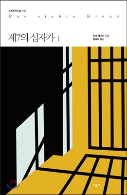 제7의 십자가 1