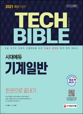 2021 기술직공무원 기계일반 한권으로 끝내기