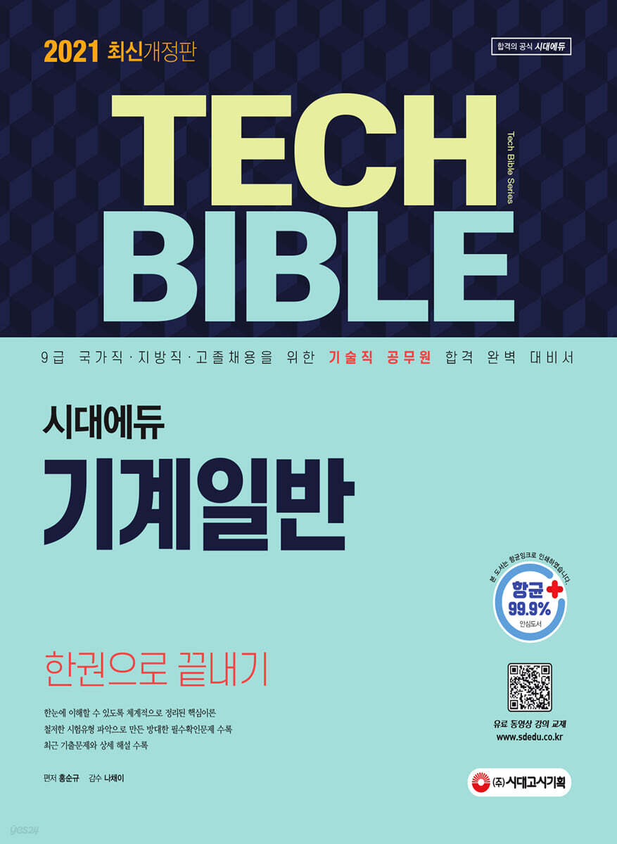 2021 기술직공무원 기계일반 한권으로 끝내기