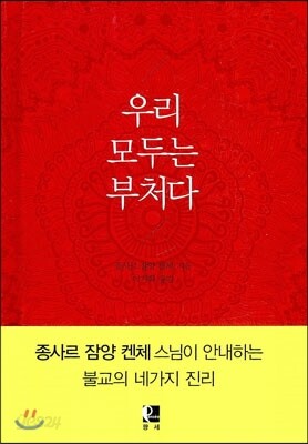 우리 모두는 부처다