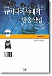 뉴미디어 시대의 방송산업