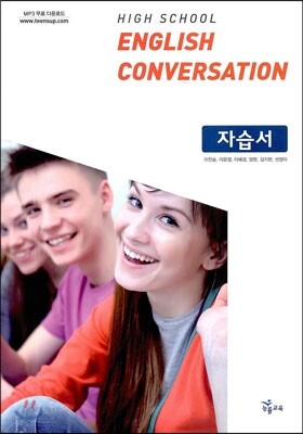 High School English Conversation 자습서 (이찬승/2016년용)