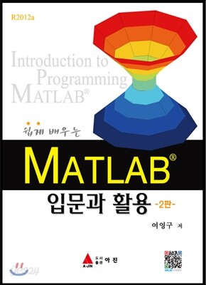 쉽게 배우는 MATLAB 입문과 활용