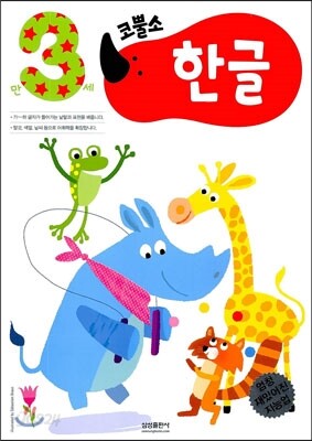 코뿔소 만3세 한글