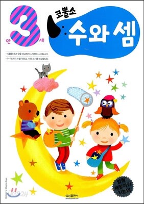 코뿔소 만3세 수와 셈