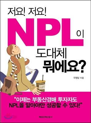 저요! 저요! NPL이 도대체 뭐에요?
