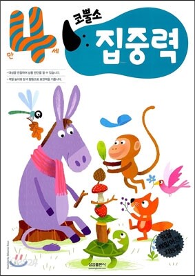 코뿔소 만4세 집중력