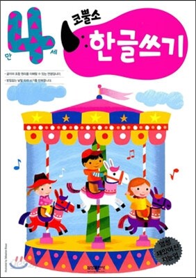 코뿔소 만4세 한글쓰기