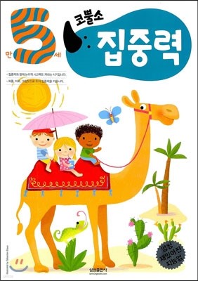 코뿔소 만5세 집중력