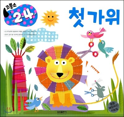 코뿔소 만 2~4세 첫 가위