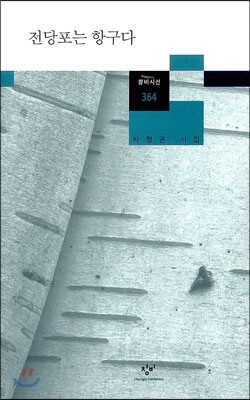 전당포는 항구다  창비시선