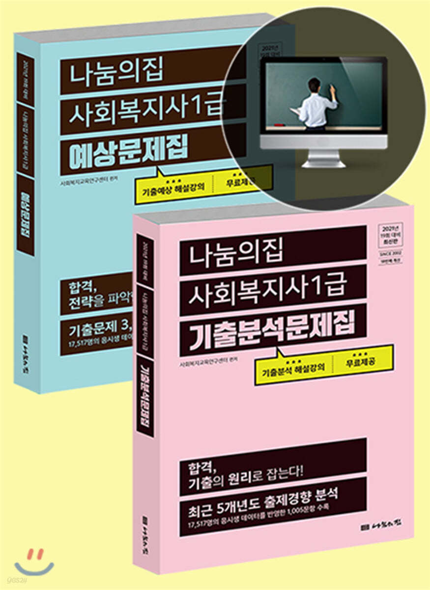 2021 사회복지사1급 실전강화 문제집 세트