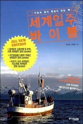 세계일주 바이블