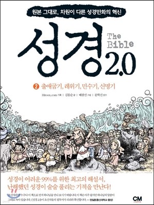 성경 2.0 출애굽기, 레위기, 민수기, 신명기 2