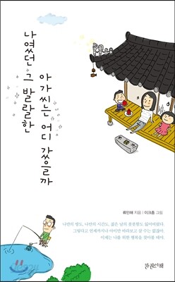 나였던 그 발랄한 아가씨는 어디 갔을까