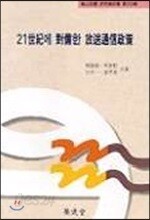 21세기에 대비한 방송통신정책