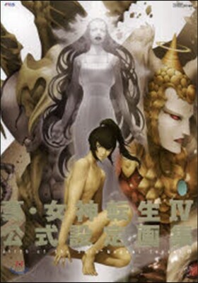 眞.女神轉生IV 公式設定畵集