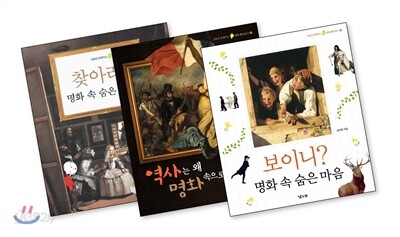 그림과 친해지는 명화 톺아보기 3권 세트