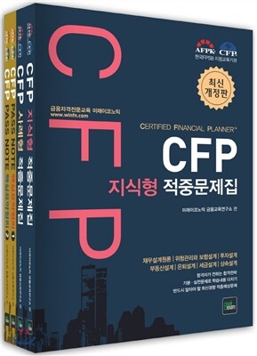 CFP 지식형/사례형 적중문제집 세트