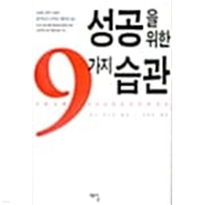 성공을 위한 9가지 습관