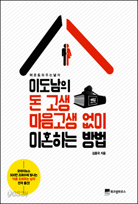 이도남의 돈 고생 마음고생 없이 이혼하는 방법