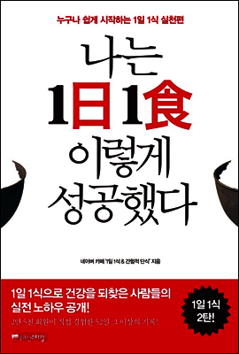 나는 1日1食 이렇게 성공했다