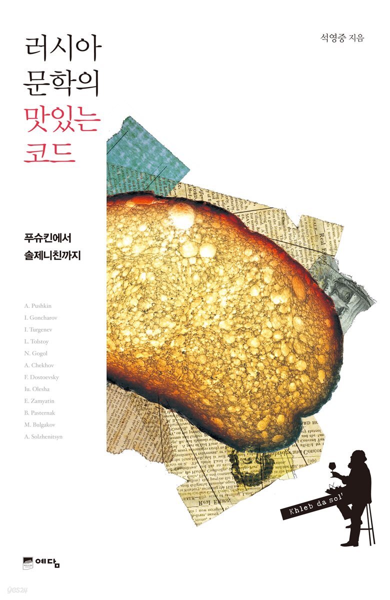 러시아 문학의 맛있는 코드
