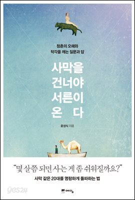 사막을 건너야 서른이 온다