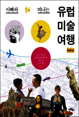 아빠와 떠나는 유럽 미술 여행