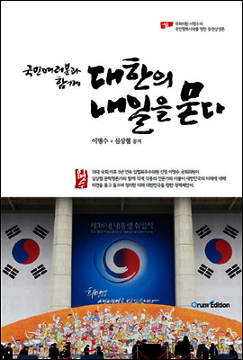 국민여러분과 함께 대한의 내일을 묻다