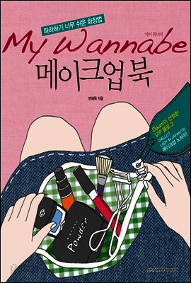마이 워너비 메이크업북