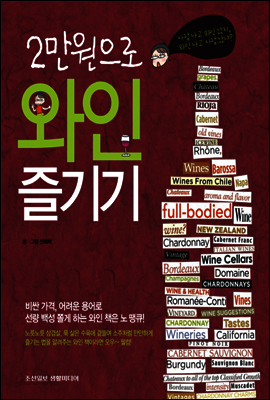 2만원으로 와인 즐기기