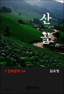산골
