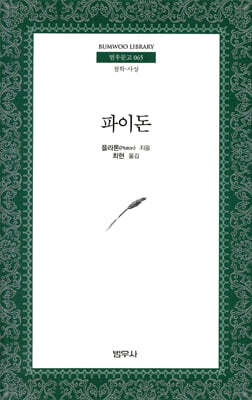 파이돈 - 범우문고 65