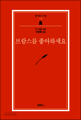 브람스를 좋아하세요... - 범우문고 62