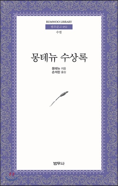 몽테뉴 수상록 - 범우문고 52