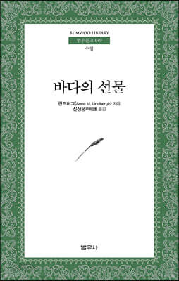 바다의 선물 - 범우문고 49