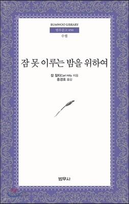 잠 못 이루는 밤을 위하여 - 범우문고 50