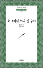 소크라테스의 변명 외 - 범우문고 45