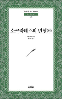 소크라테스의 변명 외 - 범우문고 45