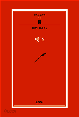 방랑 - 범우문고 39