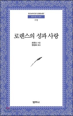 로렌스의 성과 사랑 - 범우문고 35
