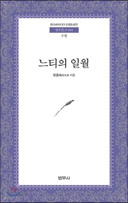 느티의 일월 - 범우문고 34