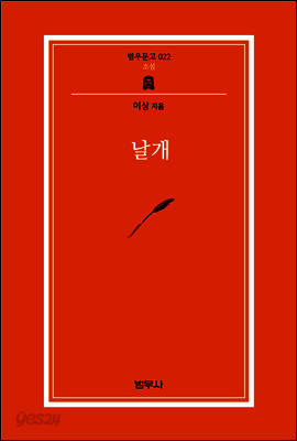 날개 - 범우문고 22
