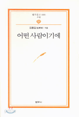어떤 사람이기에 - 범우문고 68